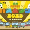 バスまつり2025 in大井競馬場
