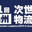 第1回九州次世代物流展
