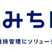 アイシンの道路維持管理支援サービス「みちログ」