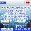 【先着100名・無料ご招待】11/21「ソフトバンクのAI戦略の中核「Gen-AXが描くAIエージェント戦略」砂金CEOが語る成功の条件」