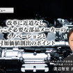 改革に近道なし、だからこそ必要な部品メーカーのイノベーションと付加価値創出のポイント［インタビュー］