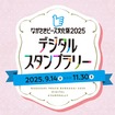 「ながさきピース文化祭2025 デジタルスタンプラリー」