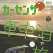 『カーセンサー』11月号