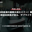 【セミナー見逃し配信】※プレミアム・法人会員限定『池田直渡の着眼大局セミナー』第9回 トヨタ調達本部長が語る、サプライチェーン