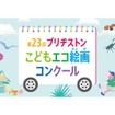 第23回ブリヂストンこどもエコ絵画コンクール