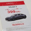 期間限定ではあるが、特別値引きや補助金を含めると「モデル3」が399万円(RWD)から購入できる