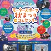 10月4日（土）にアイシングループ展示館「コムセンター」を特別開館