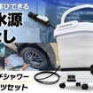 MAXWINの充電式電動洗車バケツ「G-MSWH01-SET1」