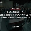 【セミナー見逃し配信】※プレミアム・法人会員限定『2030年に向けたOEM各社の戦略をトップアナリストが分析 ～関税と市場動向から勝ち筋を読む～』