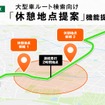 『NAVITIME API』大型車ルート検索の休憩地点提案機能