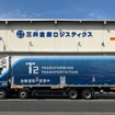 三井倉庫ロジスティクスとT2が「クロスドック」と「自動運転トラック」を組み合わせた混載輸送の実証を開始