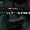 【調査レポート】インド・モビリティの市場動向
