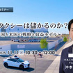 11/7 申込締切 ロボタクシーは儲かるのか？～中国と米国の戦略と収益モデル～