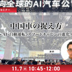 11/5 申込締切 中国車の捉え方～AI・自動運転、スマートキャビンの進化～
