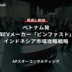 【セミナー見逃し配信】※プレミアム・法人会員限定『ベトナム発、新興EVメーカー「ビンファスト」のインドネシア市場攻略戦略』
