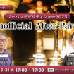 10/31「ジャパンモビリティショー2025 Unofficial After Party」業界の“今”を語り合うビジネス交流会開催
