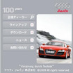 アウディモバイルが iモード 公式サイトに採用