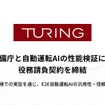 チューリングが防衛装備庁と自動運転AIの性能検証に関する役務請負契約を締結