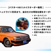 ドクターVのリメイクオーダー販売