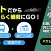 SUPER FORMULAらくらく送迎バスプラン(小山美姫選手が登場する特別プランも限定販売)