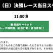 SUPER FORMULAらくらく送迎バスプラン