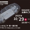 NAGASE Mobilityが「オートモーティブワールド名古屋」に出展する