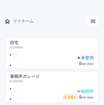 ジゴワッツのスケジュール充電機能