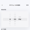 ジゴワッツのスケジュール充電機能