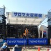 サロマ大収穫祭の様子
