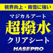 ハセ・プロの超撥水サイドガラスクリアシート