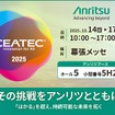 アンリツがCEATEC 2025に出展予定