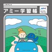 交通安全を学べるオリジナルノート「アミー自由帳」