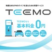 トヨタ自動車は、新しい充電サービス「TEEMO（ティーモ）」