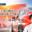11/25 申込締切 中国主要自動車メーカー10社の財務分析と今後のシナリオ