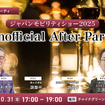 10/31「ジャパンモビリティショー2025 Unofficial After Party」業界の“今”を語り合うビジネス交流会開催