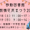 板橋区民まつりに『移動図書館』がやってくる！