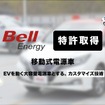 ベルエナジーがEVを「動く大容量電源車」とするカスタマイズ技術で特許を取得
