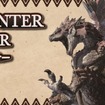 「モンスターハンター」グッズコーナー