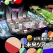 ジャパンモビリティショー2025：Tokyo Future Tour 2035の未来ツアープログラム