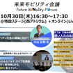 ジャパンモビリティショー2025：未来モビリティ会議