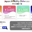ジャパンモビリティショー2025：チケット価格