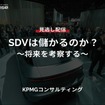 【セミナー見逃し配信】※プレミアム・法人会員限定『SDVは儲かるのか？～将来を考察する～』