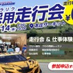 学生限定採用走行会「ドラリク」