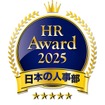 日本の人事部「ＨＲアワード2025」