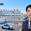 ロボタクシー事業にOEMやサプライヤーはどう向き合えばいいのか？各プレーヤーの戦略と収益モデル［インタビュー］