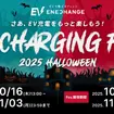 「EV充電フェス（EV Charging Fes.）」