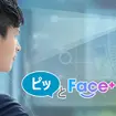クラウド型の顔認証ソリューション「ピッとFace+」