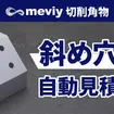 切削加工 「斜め穴部品」に対応開始