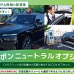 EVで実質CO2排出量ゼロ移動「カーボンニュートラルオプション」