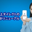 東京海上ダイレクトがアプリを大幅リニューアル